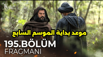 “عودة الأسطورة التركية” موعد عرض مسلسل المؤسس عثمان الموسم السابع الحلقة 195 كاملة على قناة ATV التركية في هذا الموعد