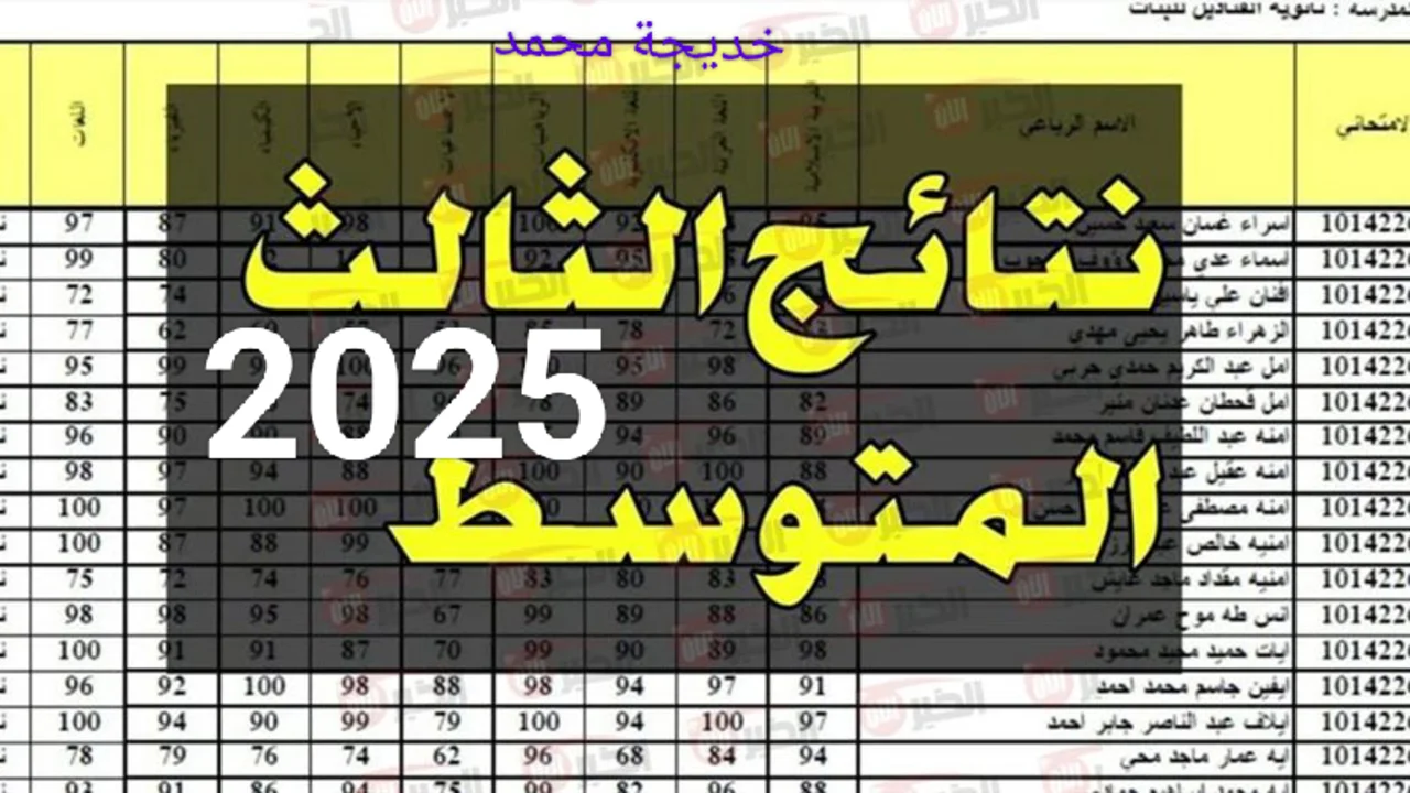 «تدري وإنت ببيتك» تحصل على نتائج الصف الثالث المتوسط 2025..عبر epedu.gov.iq