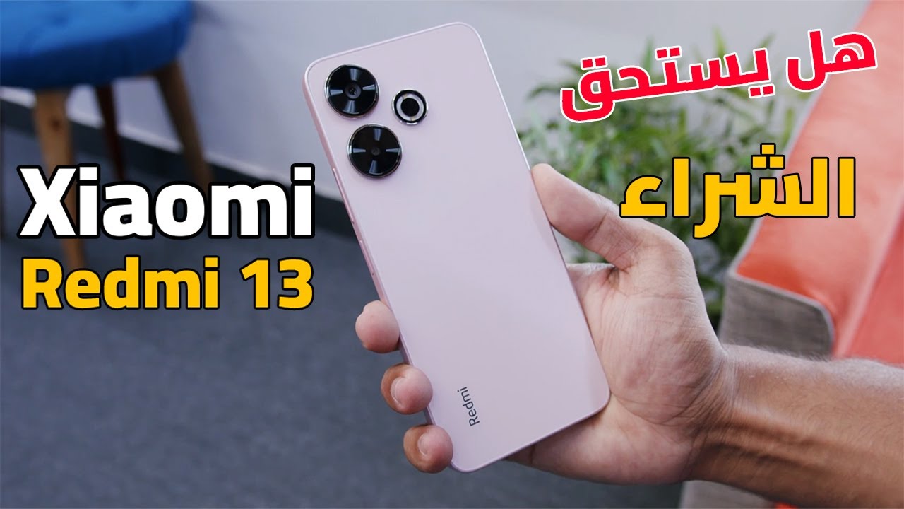 هتشتري أفخم هاتف يشبه الآيفون من شاومي هاتف Xiaomi Redmi 13 الرائد بتقنيات حديثة وأداء طلقة وسعر تنافسي