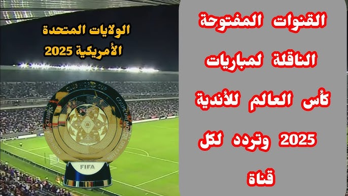 HD.. جميع القنوات المفتوحة الناقلة لمباريات كاس العالم للأندية 2025 نايل سات وعرب سات وطريقة تثبتها علي الريسيفر