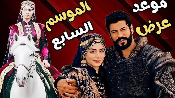 مفاجأت تاريخية في أنتظارك.. موعد عرض مسلسل المؤسس عثمان الموسم السابع.. تفاصيل الحلقة 195 وموعد الإعلان الأول