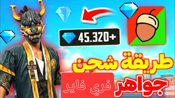 هتاخد 2000 جوهرة 💎💎.. طريقة شحن جواهر فرى فاير 2025 بطريقة مضمونة.. مكافآت وجوائز نادرة للفوز في القتال