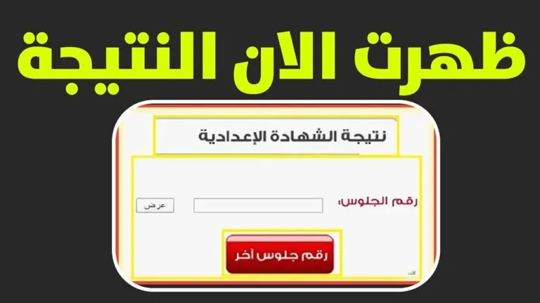 نتيجة الشهادة الإعدادية 2025 محافظة البحيرة الترم الثاني برقم الجلوس عبر موقع وزارة التربية والتعليم الرسمي