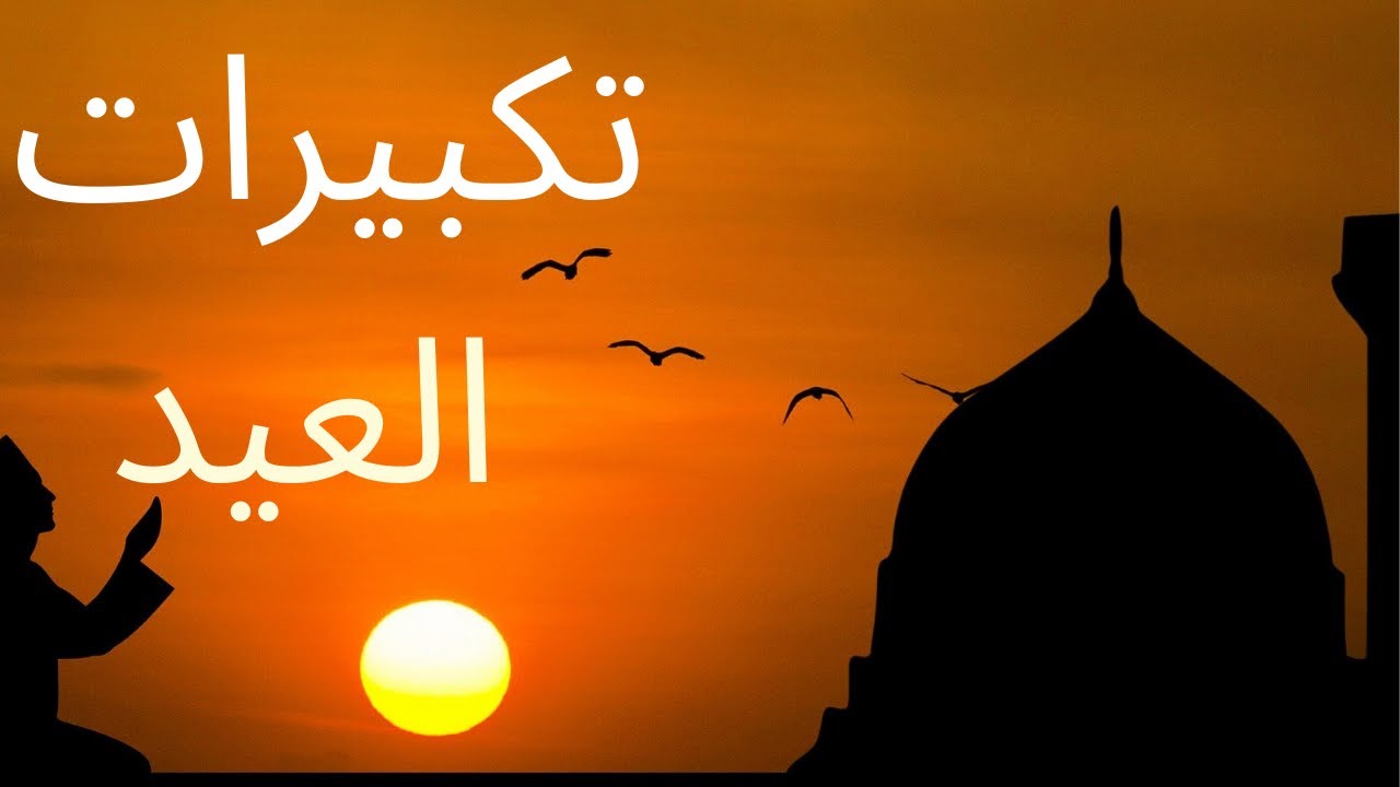 بأجمل الأصوات الندية .. تردد قناة تكبيرات عيد الاضحى 2025 مفتوحة على مدار اليوم