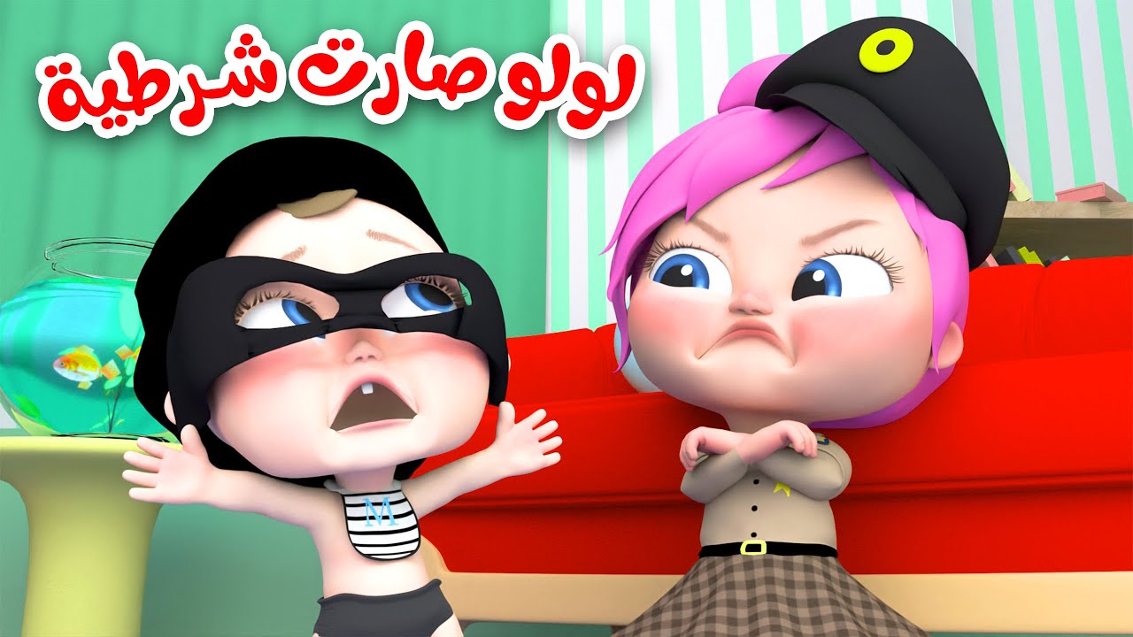 لولو صارت شرطية..ثبت الآن تردد قناة وناسة على نايل سات وعرب سات وفرحي أطفالك بأغاني لولو