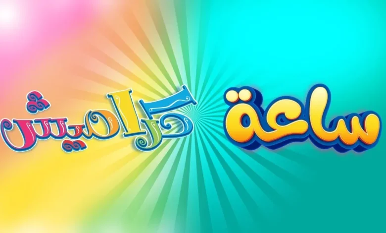 ” استقبلها الآن بجودة عالية” تردد قناة كراميش الجديد 2025 Karameesh TV على القمر الصناعي نايل سات وعرب سات