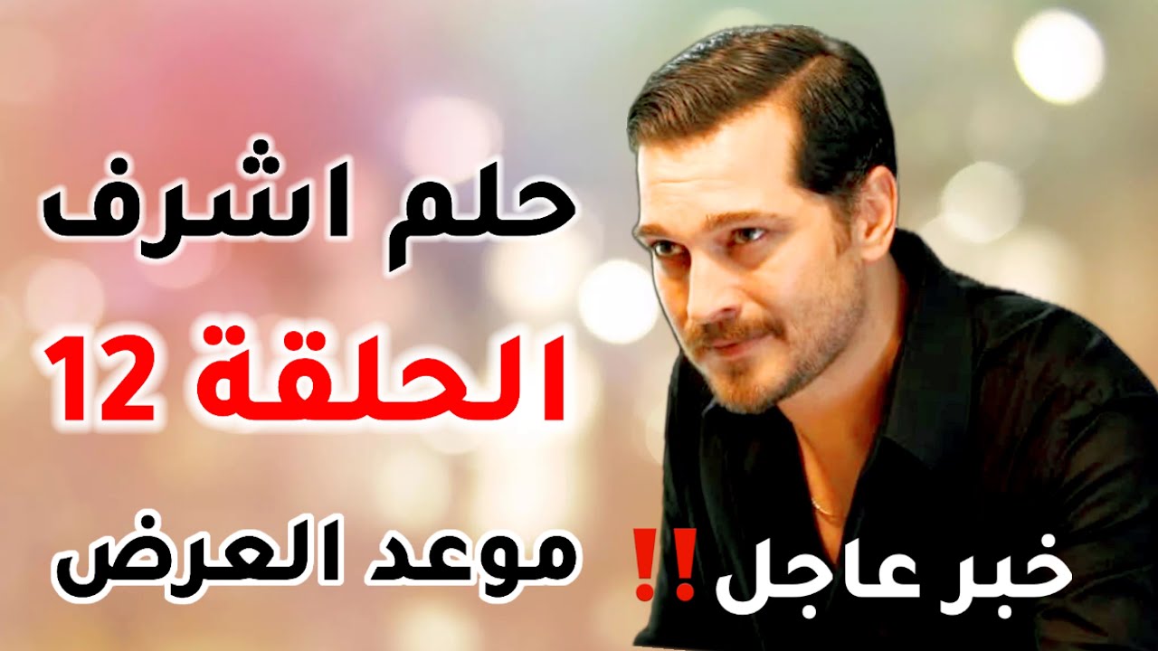 اعلان مسلسل حلم اشرف الحلقه 12..  مواجهة نارية يقع في حب نيسان دون ان يعلم انها هي رؤيا التي يبحث عنها