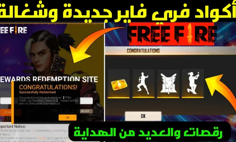 صالحة للجميع.. أكواد فري فاير 2025 وطريقة استبدالها من الموقع الرسمي بال 🆔 خليك ملك اللعبـة