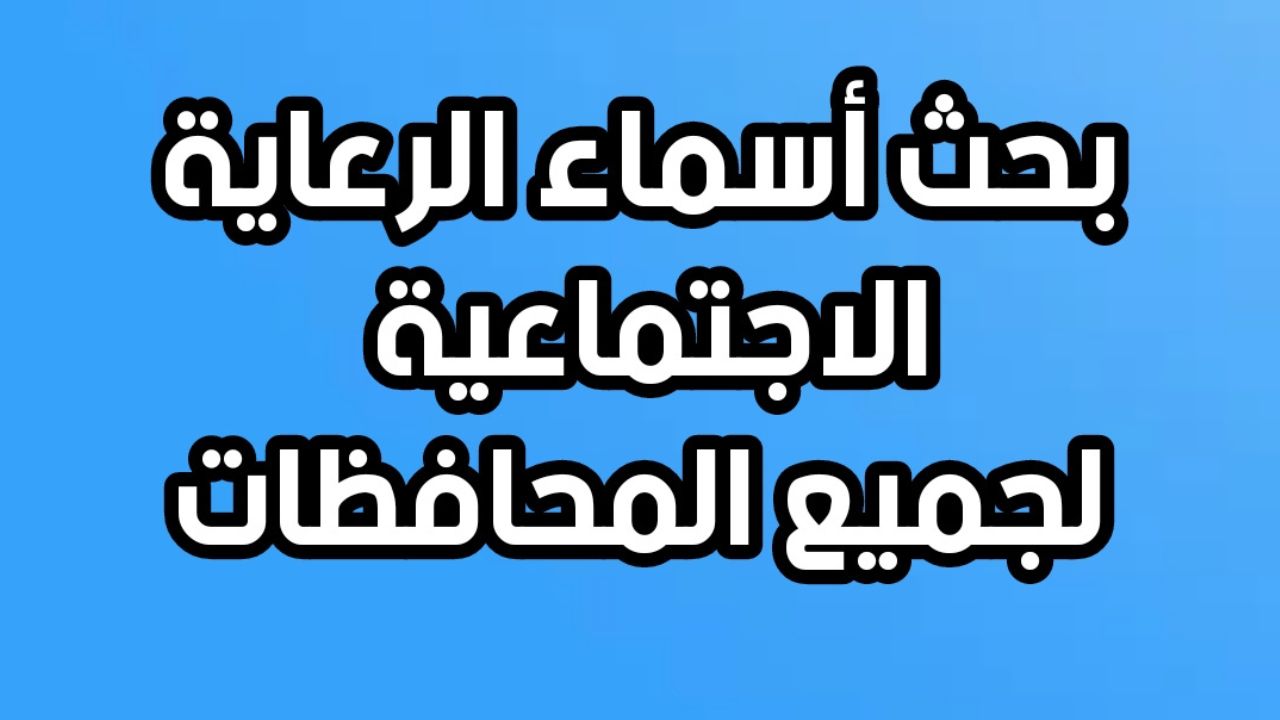اعرفها الآن.. اسماء المشمولين بالرعاية الاجتماعية 2025 منصة مظلتى العراقية “رسمي”