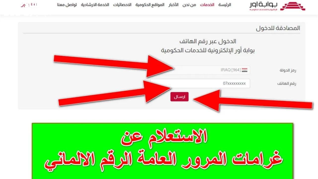 تعرّف على غرامات المرور في العراق 2025 وخطوات الاستعلام والسداد عبر الرقم الألماني