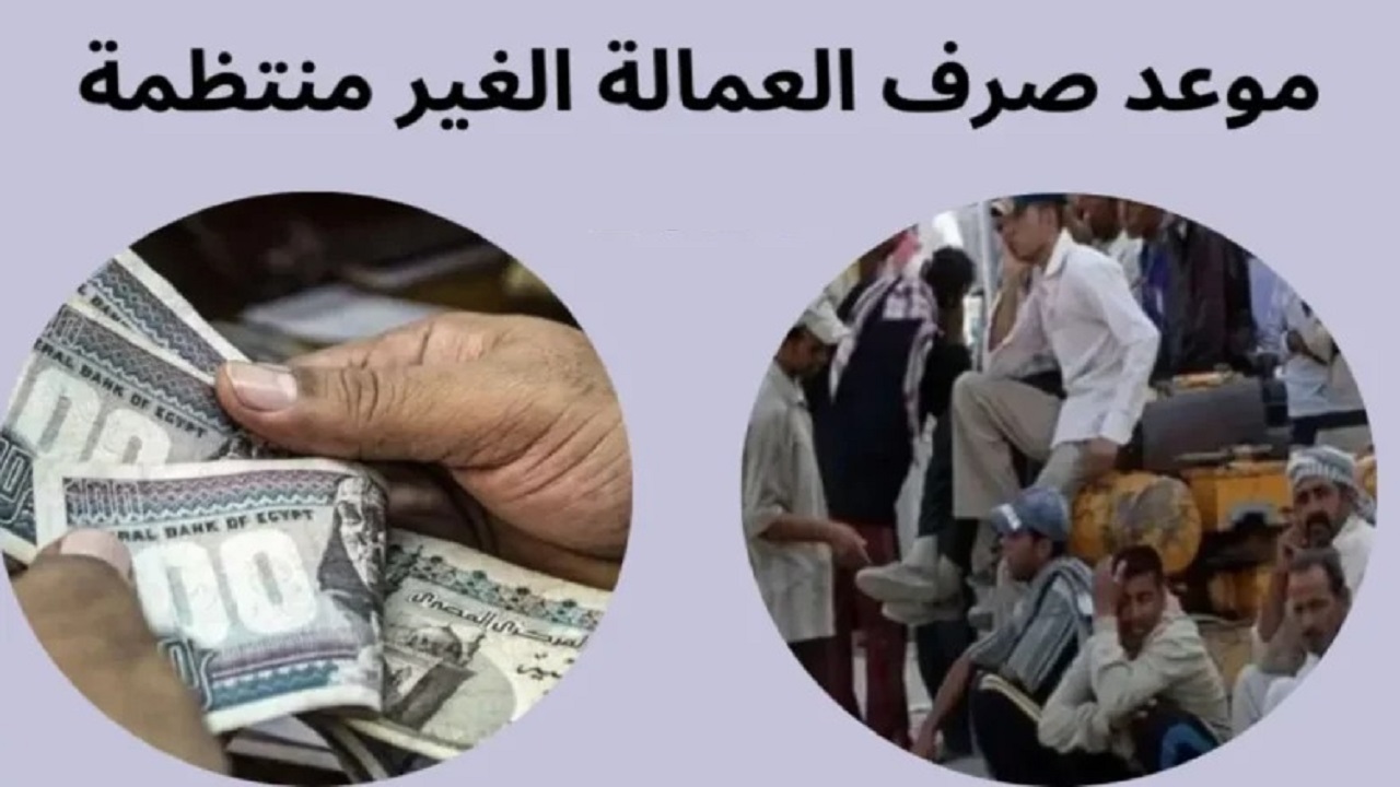 ” احصل على 1000 جنيه فورًا” خطوات الاستعلام عن منحة العمالة الغير منتظمة 2025 وأبرز شروط الاستحقاق