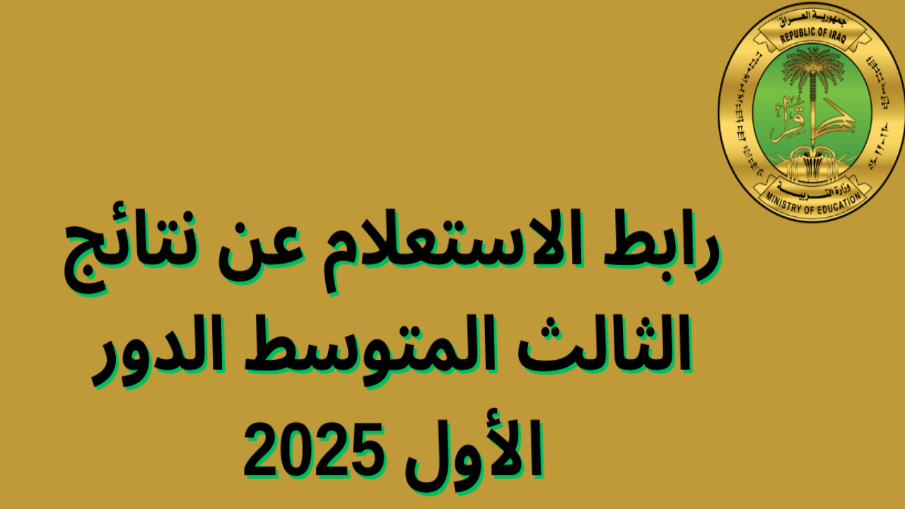 “الكشوفات كاملة من هنا” الاستعلام عن نتائج الثالث المتوسط 2025 الدور الاول عبر موقع الوزارة