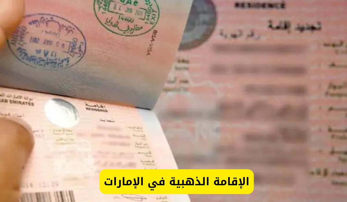بدون كفيل.. خطوات الحصول على تأشيرة الإقامة الذهبية في الإمارات مع الشروط الجديدة