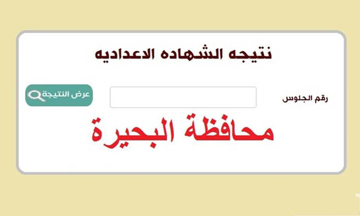 مبرووووك.. لينك نتيجة الشهادة الإعدادية محافظة البحيرة 2025 برقم الجلوس