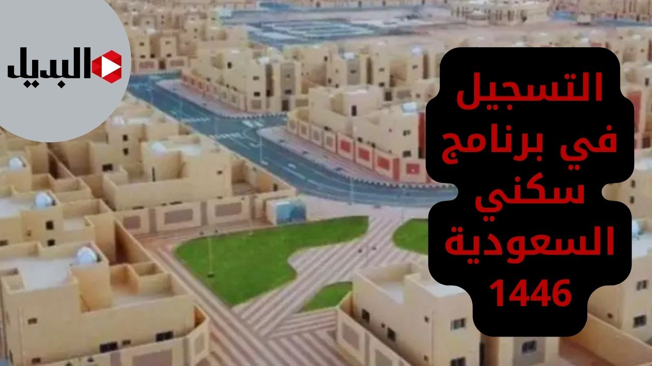 “حلمك حقيقي” خطوات التسجيل في برنامج سكني السعودية 1446 وشروطه