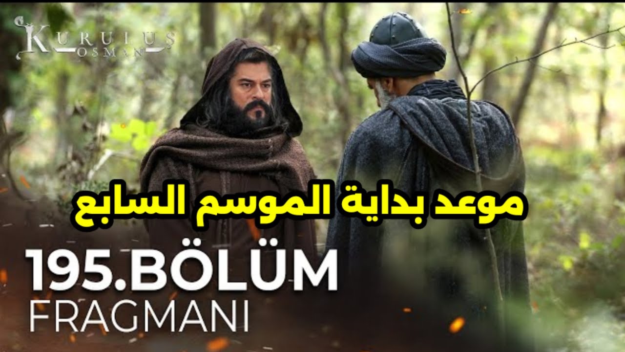 المتعة والإثارة لم تنتهي.. موعد عرض مسلسل المؤسس عثمان الحلقة 195 والموسم 7 بأحداث مشوقة والقنوات الناقلة له