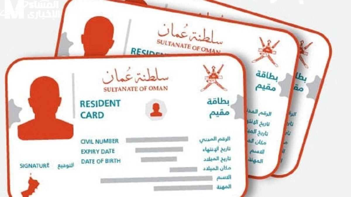 جدد إقامتك في ثواني.. خطوات تجديد بطاقة المقيم 2025 عمان إلكترونيا بكل سهولة والشروط اللازمة للتجديد