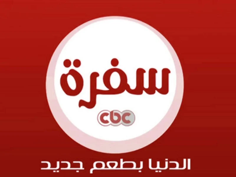 أحلى الوصفات والاكلات.. تردد قناة CBC سفرة على النايل سات والعرب سات