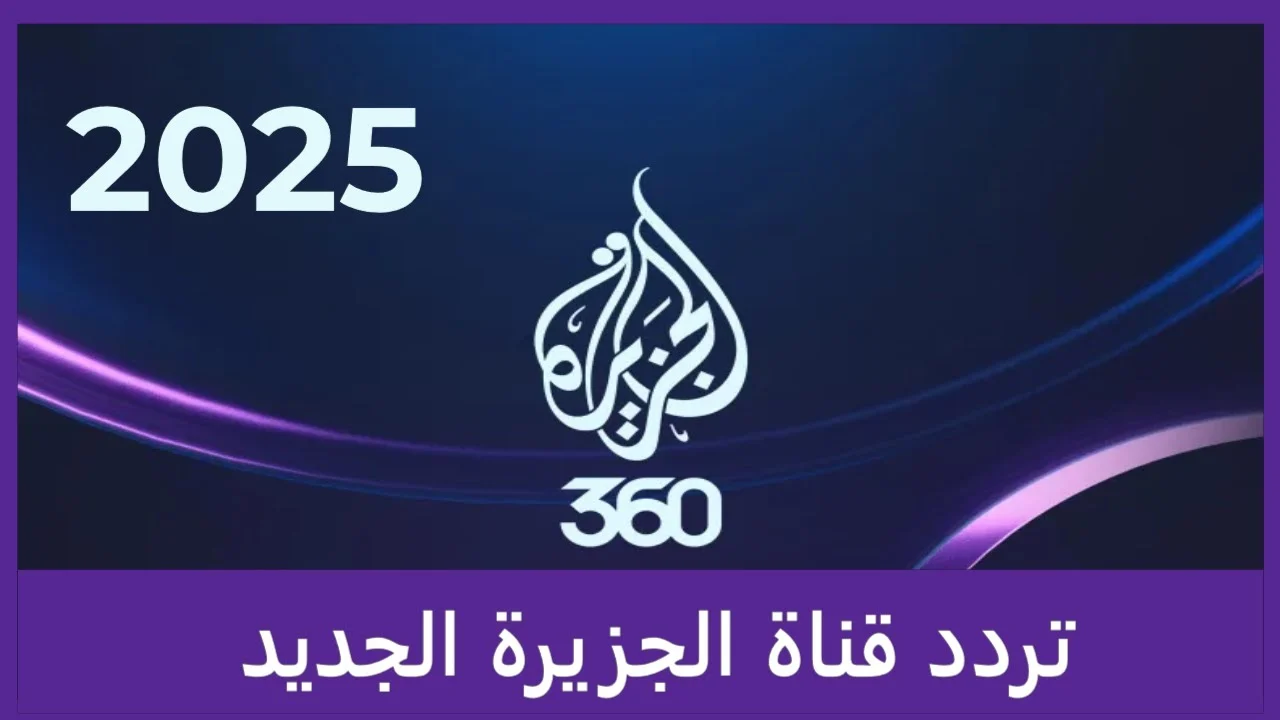 معاك لحظة بلحظة.. استقبل أحدث تردد قناة الجزيرة 2025 على الأقمار الصناعية نايل سات وعرب سات وتابع الأخبار الحصرية بكل سهولة