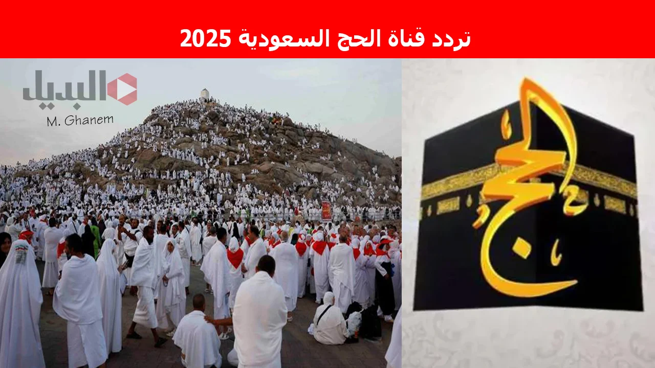 “حملها الآن”.. تردد قناة الحج السعودية 2025 على النايل سات والعرب سات واستمتع بمتابعة مناسك الحج 1446 وتكبيرات عيد الأضحى المبارك