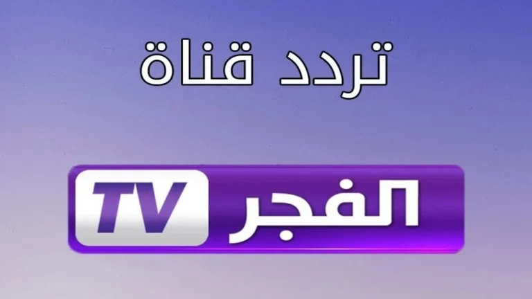 الموسم الجديد مسلسل عثمان .. استقبل تردد قناة الفجر الجزائرية 2025 الجديد بجودة عالية لمتابعة الدراما التاريخية الأكثر رواجاً