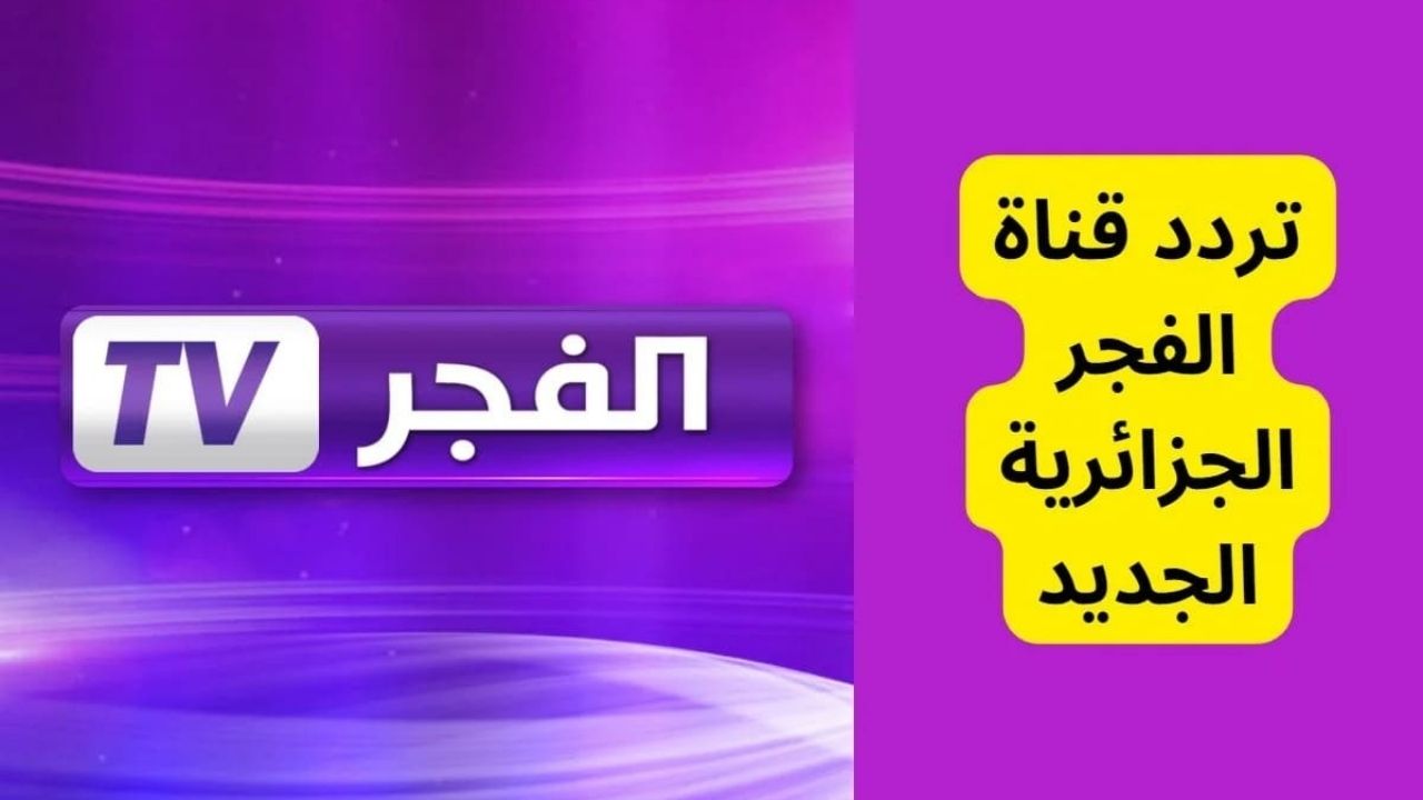 “تابع مسلسل عثمان بجودة عالية”.. تردد قناة الفجر الجزائرية 2025 Al Fajr TV على نايل وعربسات