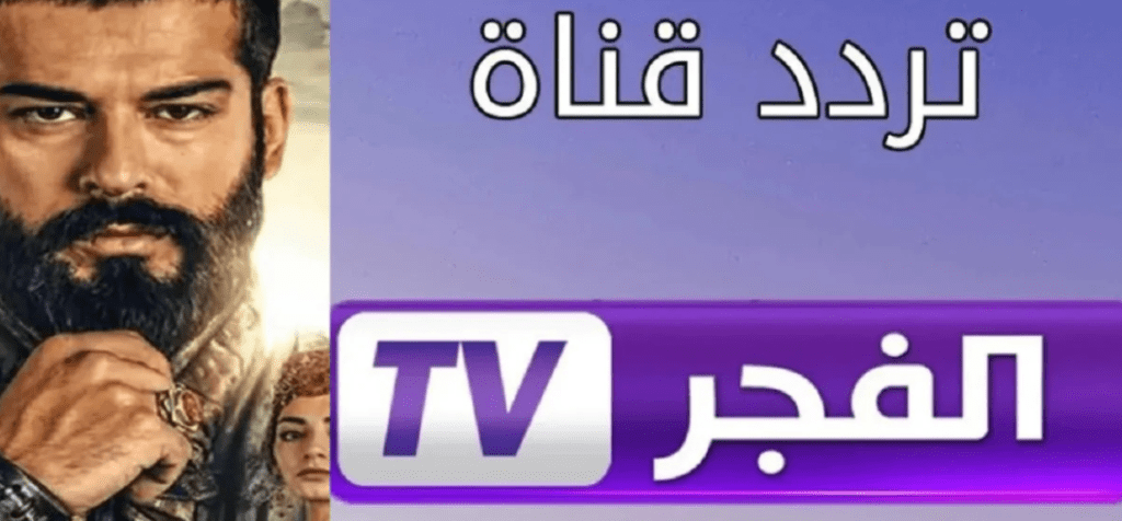 ” اضبطها وتابع الدراما التركية” تردد قناة الفجر الجزائرية الجديد على القمر الصناعي نايل سات وعرب سات