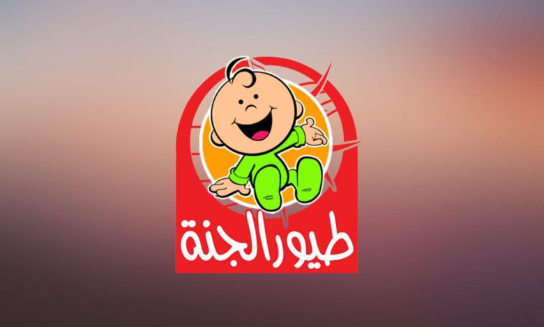 ماما جابت بيبي..تثبيت تردد قناة طيور الجنة بيبي 2025 على القمر نايل سات وعرب سات