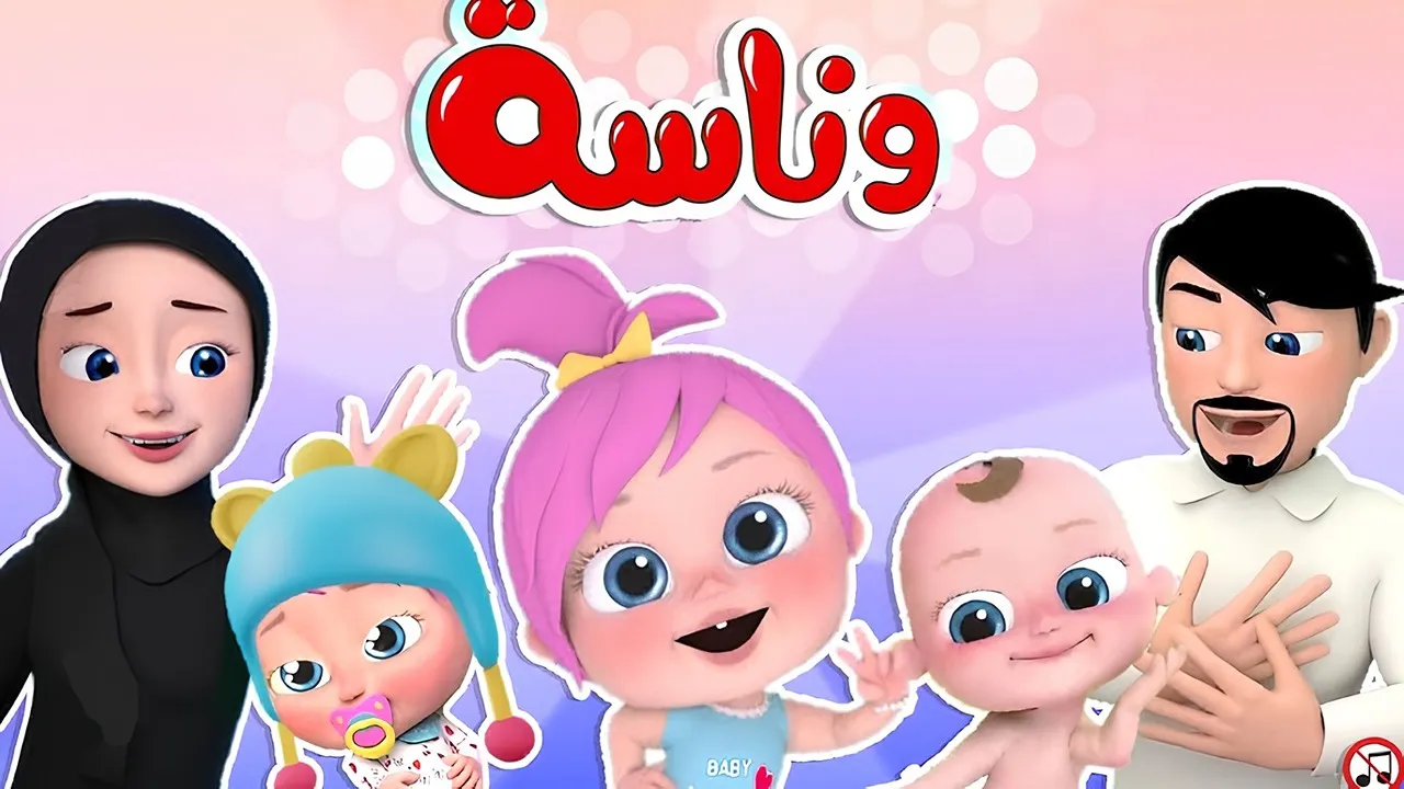 لولو رجعت من تاني.. تردد قناة وناسة للاطفال الجديد 2025 لجودة عالية لمتابعة احلي اغاني لولو