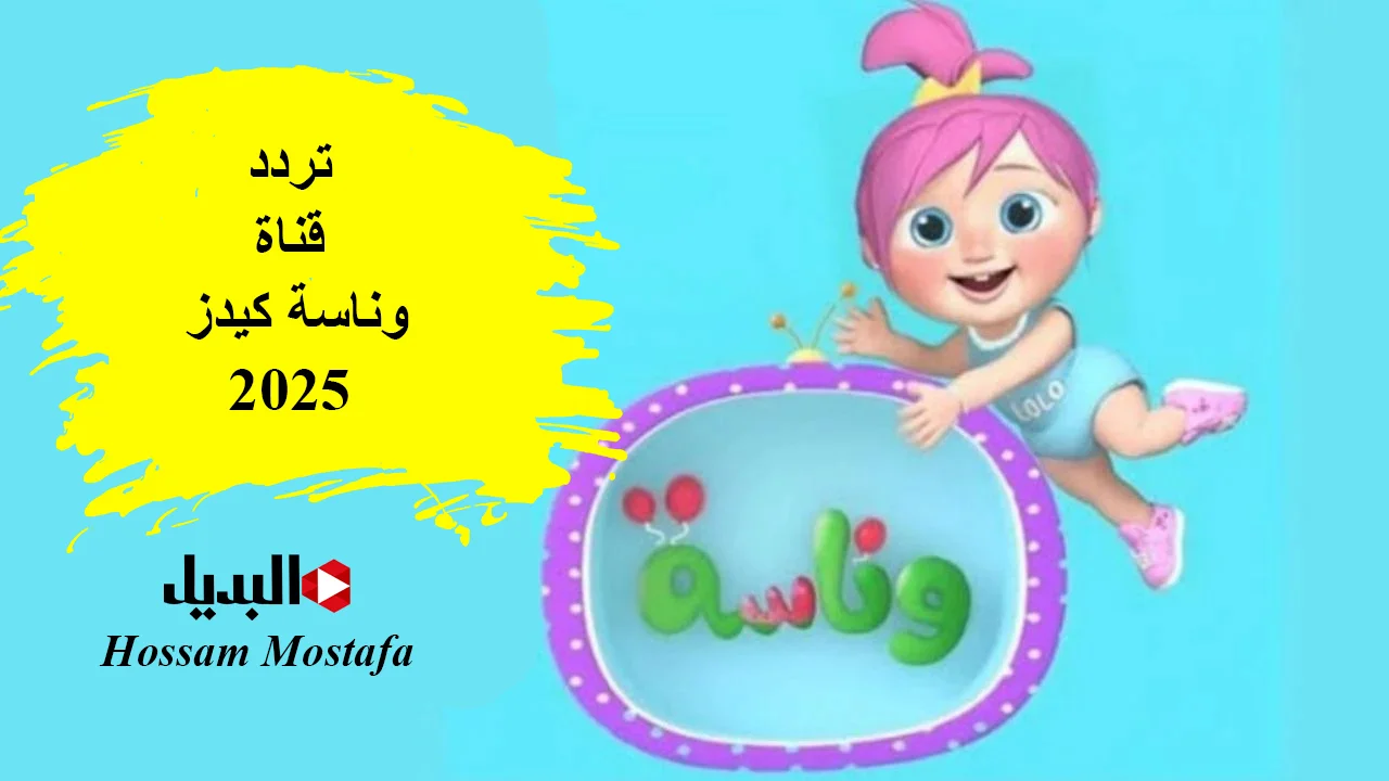 “لولو الشطورة”.. استقبل الآن تردد قناة وناسة كيدز 2025 على القمر الصناعي النايل سات والعرب سات واستمتع بأجمل أغاني وأناشيد الأطفال