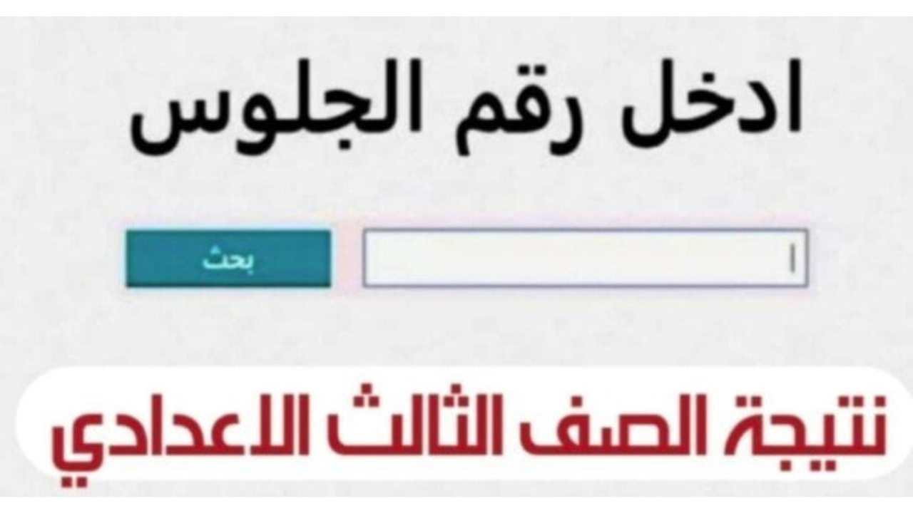 استعلم الآن رسميًا.. رابط نتيجة الشهادة الإعدادية جميع المحافظات الترم الثاني 2025 بعد اعتمادها