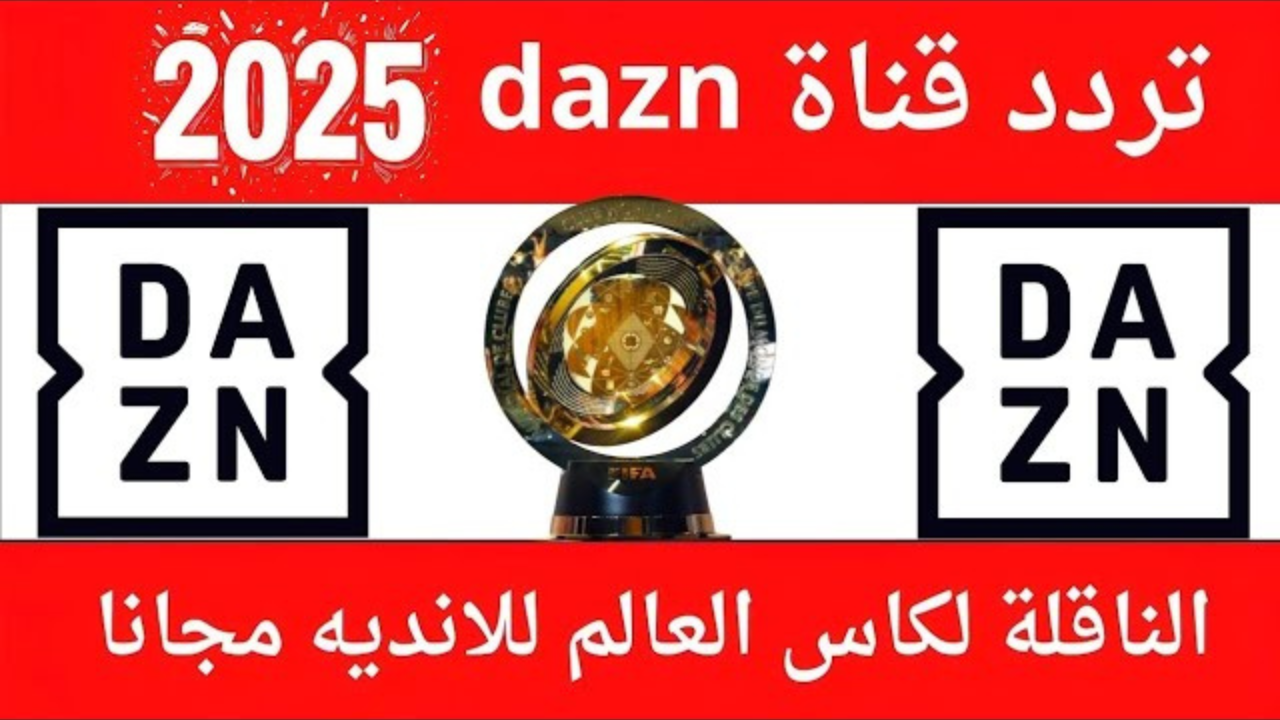 تابع المباريات مجانا..تردد قناة DAZN على نايل سات الناقلة لكأس العالم للأندية 2025
