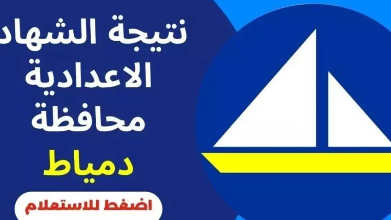 ظهرت الآن.. نتيجه الصف الثالث الاعدادي الترم الثاني برقم الجلوس 2025 محافظة دمياط