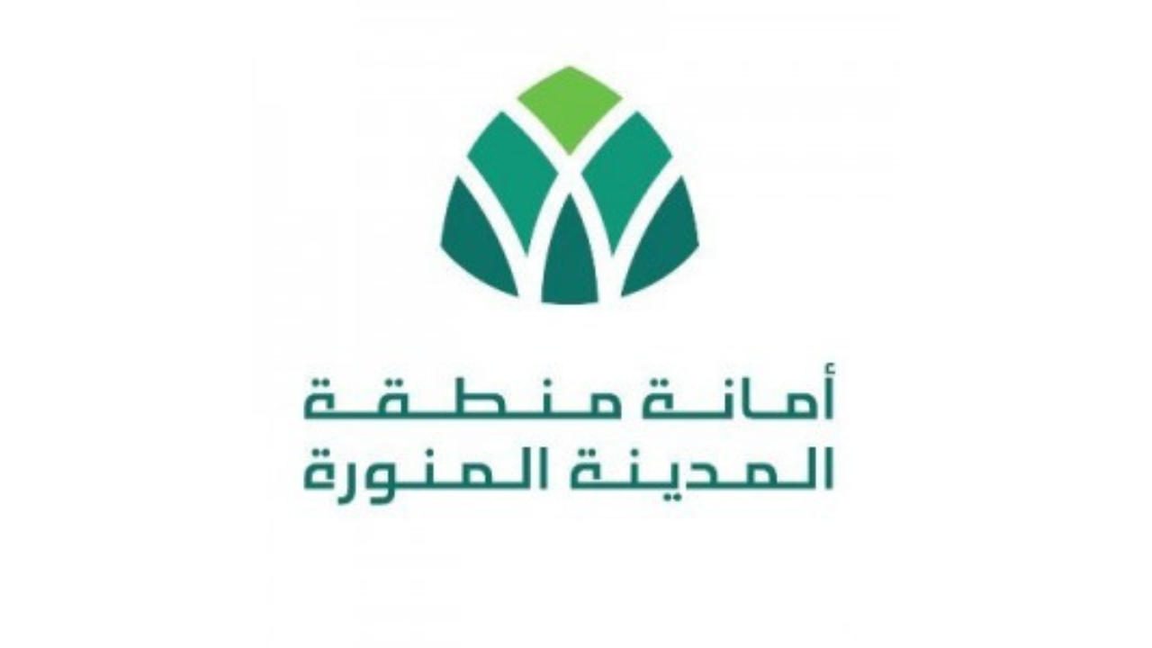 وظائف امانة المدينة المنورة 2025