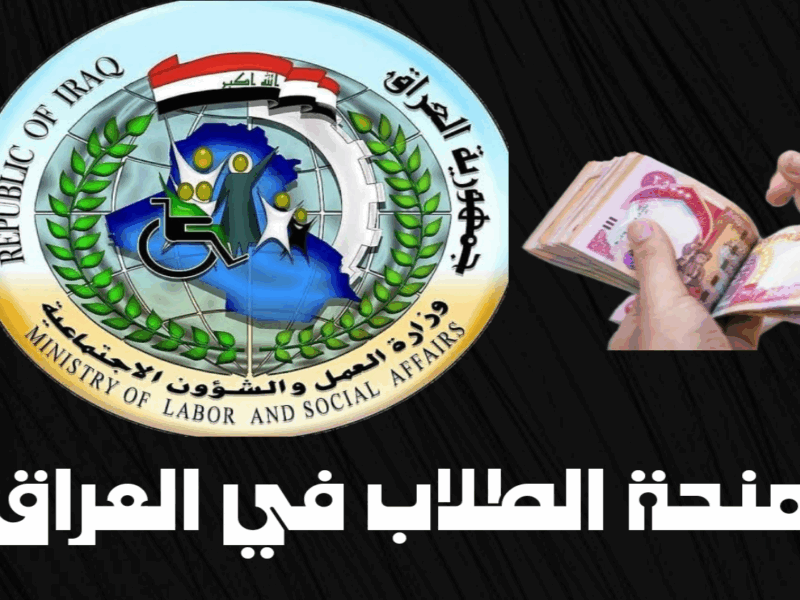 فرصة ماتتعوضش .. خطوات التسجيل في منحة الطلبة في التربية العراقية 8000 دينار عراقي ” الشروط المطلوبة “