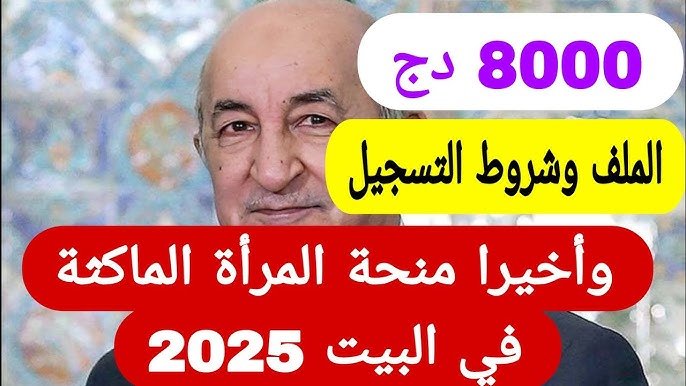 فرصة ذهبية لكل امرأة.. خطوات التسجيل في منحة المرأة الماكثة في البيت 2025 وأهم الشروط المطلوبة للقبول