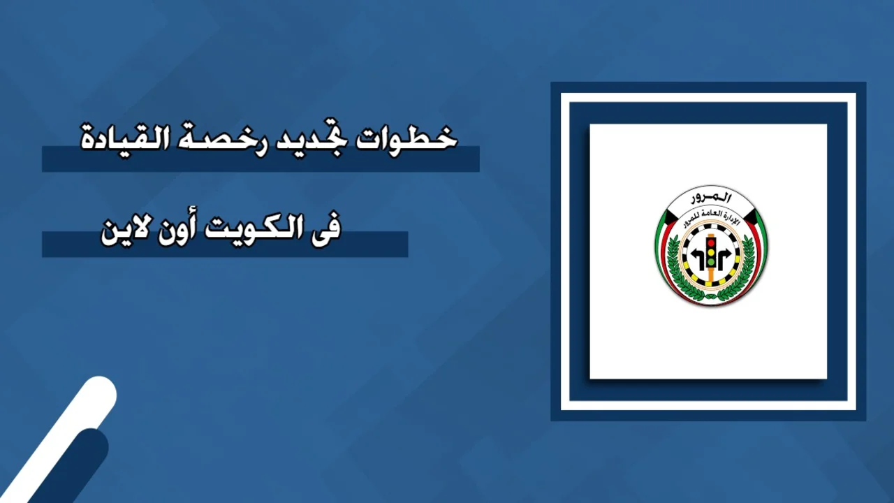 «لا تنتظر» جدد رخصة قيادتك في الكويت 2025 أونلاين.. خطوات سهلة لتوفير وقتك وجهدك