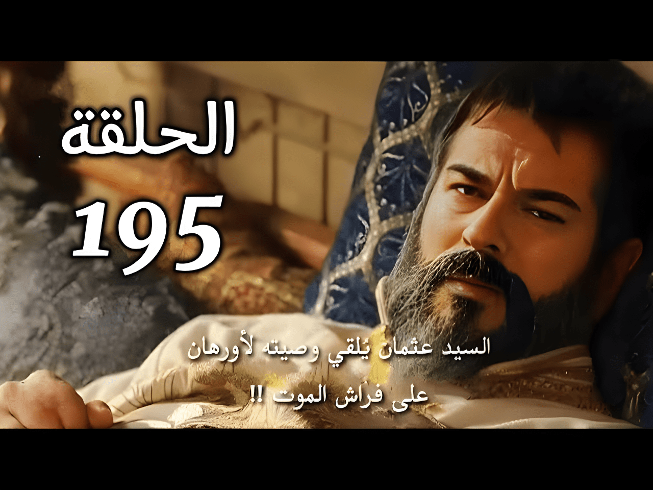 «بداية أسطورية ومفاجآت مثيرة» المؤسس عثمان الموسم السابع يبدأ بأحداث مشوقة الحلقة 195