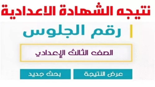 عاجل :: نتيجه الشهاده الاعداديه برقم الجلوس جميع المحافظات عبر نتيجه نت