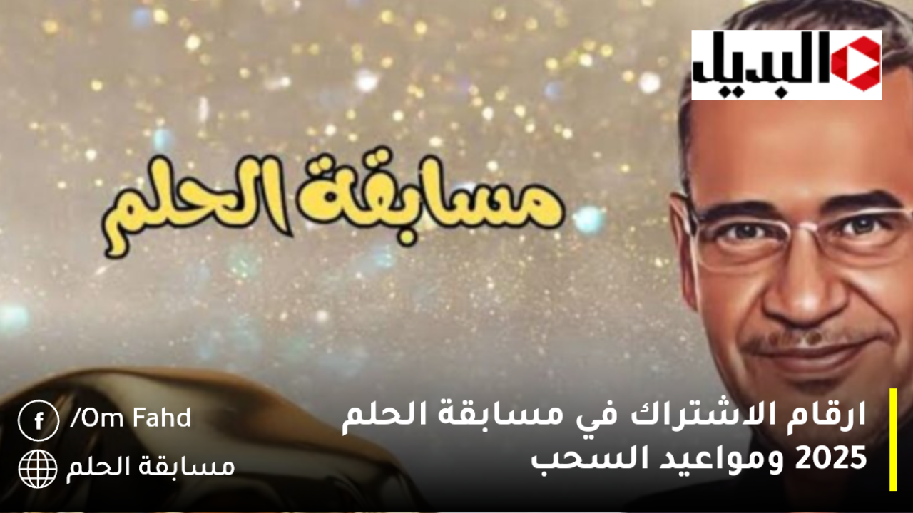 هل الاشتراك في مسابقة الحلم مجانًا 2025؟| طريقة الاشتراك سجل اسمك الآن✍️ زود فرصتك لربح المليون دولار$