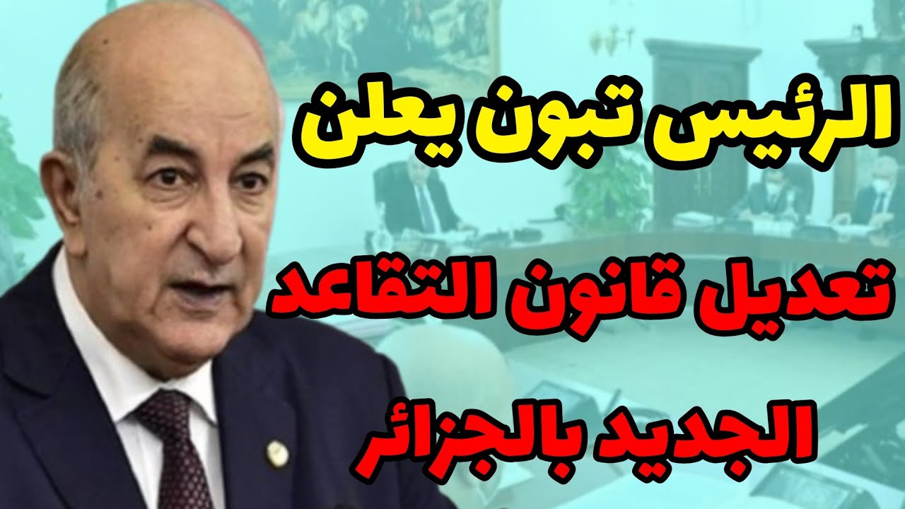 “رسمياً” الحكومة الجزائرية تعلن تفاصيل سن التقاعد الجديد للنساء 2025 وتكشف عن التعديلات المرتقبة والخيارات المتاحة للموظفات في القطاعين العام والخاص