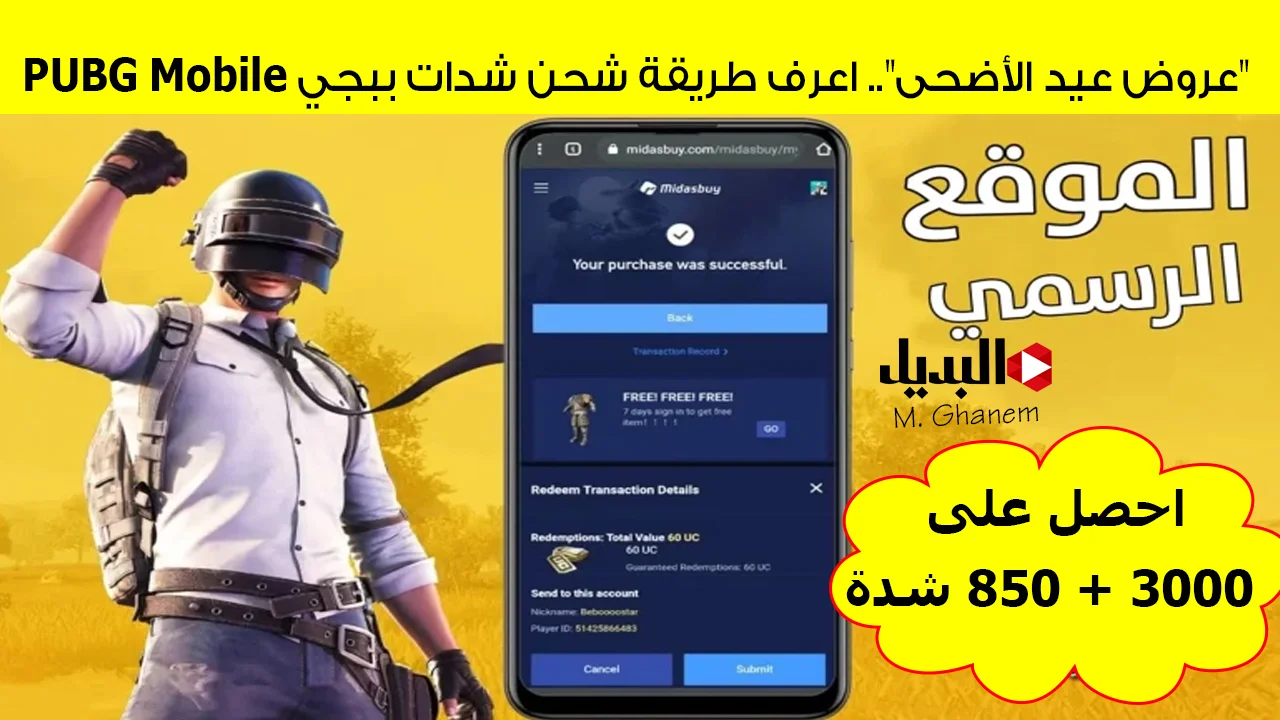 “عروض عيد الأضحى”.. احصل على 3000 + 850 شدة اعرف طريقة شحن شدات ببجي PUBG Mobile عبر الموقع الرسمي Midasbuy بطريقة آمنة 100% بإستخدام ID