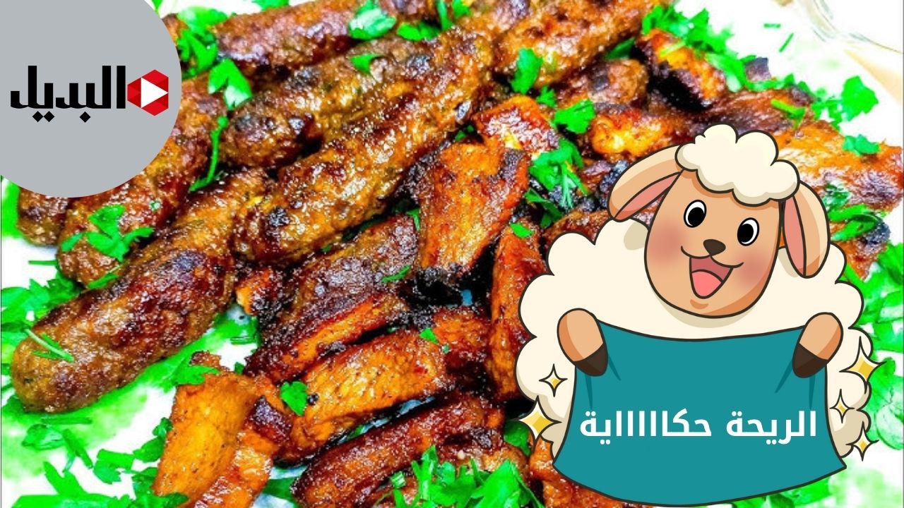 طريقة عمل تتبيلة مشويات العيد زي الجاهزة لحمة وكفتة وطرب كأنك طلبتيها دليفري