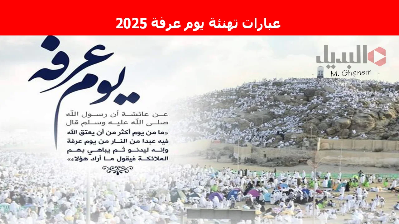 “شارك الأهل والأصدقاء”.. أفضل الرسائل وعبارات تهنئة يوم عرفة 2025 اغتنموا الأجر والثواب