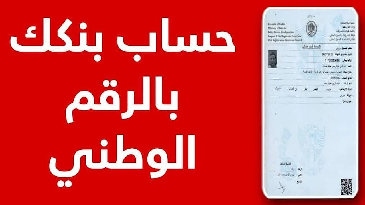 تسجيل حسابك في بنك الخرطوم خطوات بسيطة لمساعدة العملاء الجدد