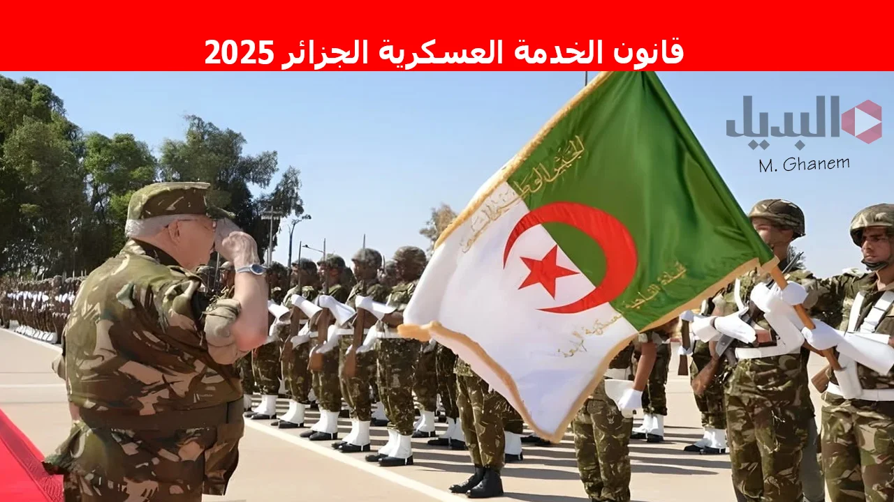 “تعديلات جديدة”.. قانون الخدمة العسكرية الجزائر 2025 ومن هم الفئات المستثناه من الخدمة العسكرية؟