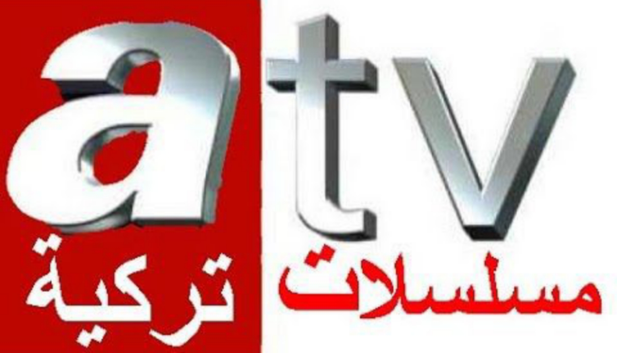المؤسس أورهان الأن.. نزل تردد قناة ATV الحديث على القمر الصناعي
