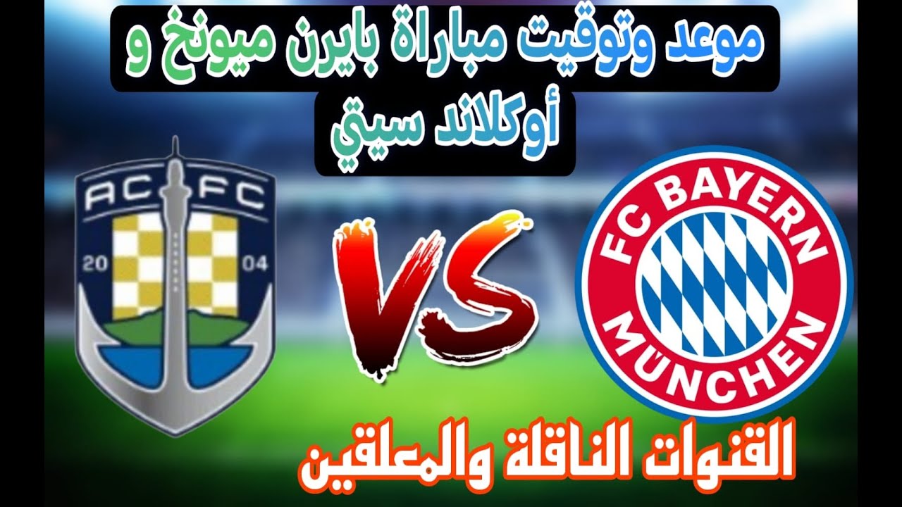 لقاء ناري الليلة.. القنوات الناقلة لمباراة بايرن ميونخ وأوكلاند سيتي في كأس العالم للأندية 2025