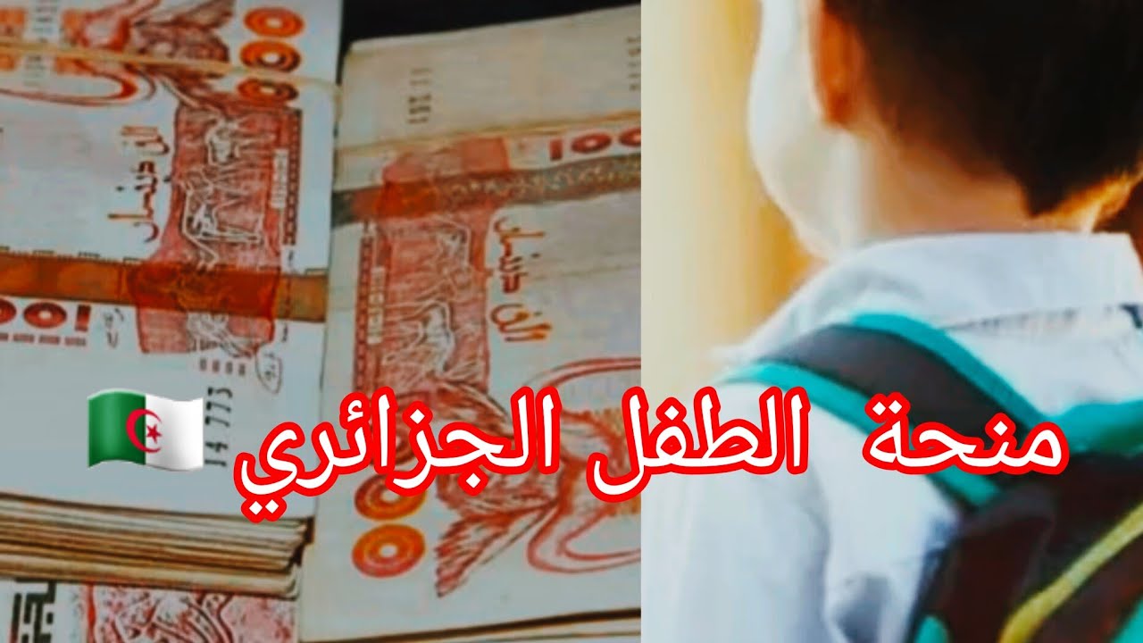 الفرصة وصلت أخيرا.. رابط التسجيل في منحة الطفل بالجزائر 2025 قدم إلكتروني واعرف الشروط المطلوبة