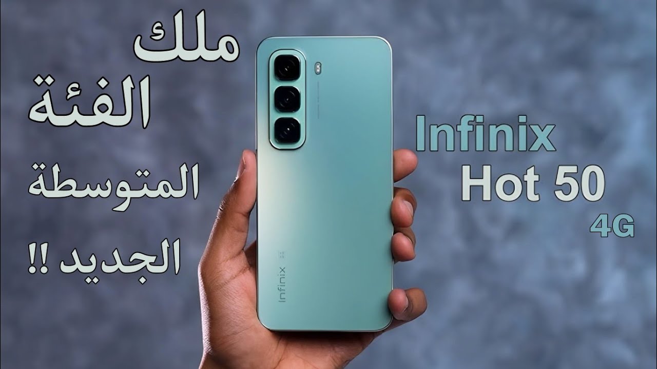 هاتف شبابي مناسب للجامعة هاتف Infinix Hot 50 4G الأكثر مبيعاً من أنفنكس والرائد بمزايا خرافية بلا منازع